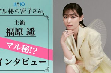 【速報】福原遥 "マル秘" インタビュー全編！日テレ系7月期新土ドラ10『マル秘の密子さん』主演決定