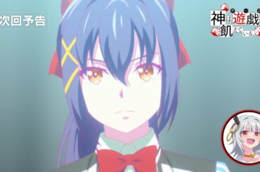 【自称無敗】ウロボロス(CV:富田美憂)による次回予告その9《Player.09 賭け神（ブックメーカー）》【神は遊戯に飢えている。】