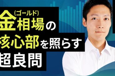 金（ゴールド）相場の核心部を照らす超良問（吉田 哲）【楽天証券 トウシル】