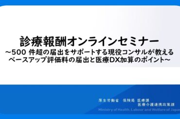 診療報酬オンラインセミナー　~500件超の届出をサポートする現役コンサルが教えるベースアップ評価料の届出と医療DX加算のポイント~