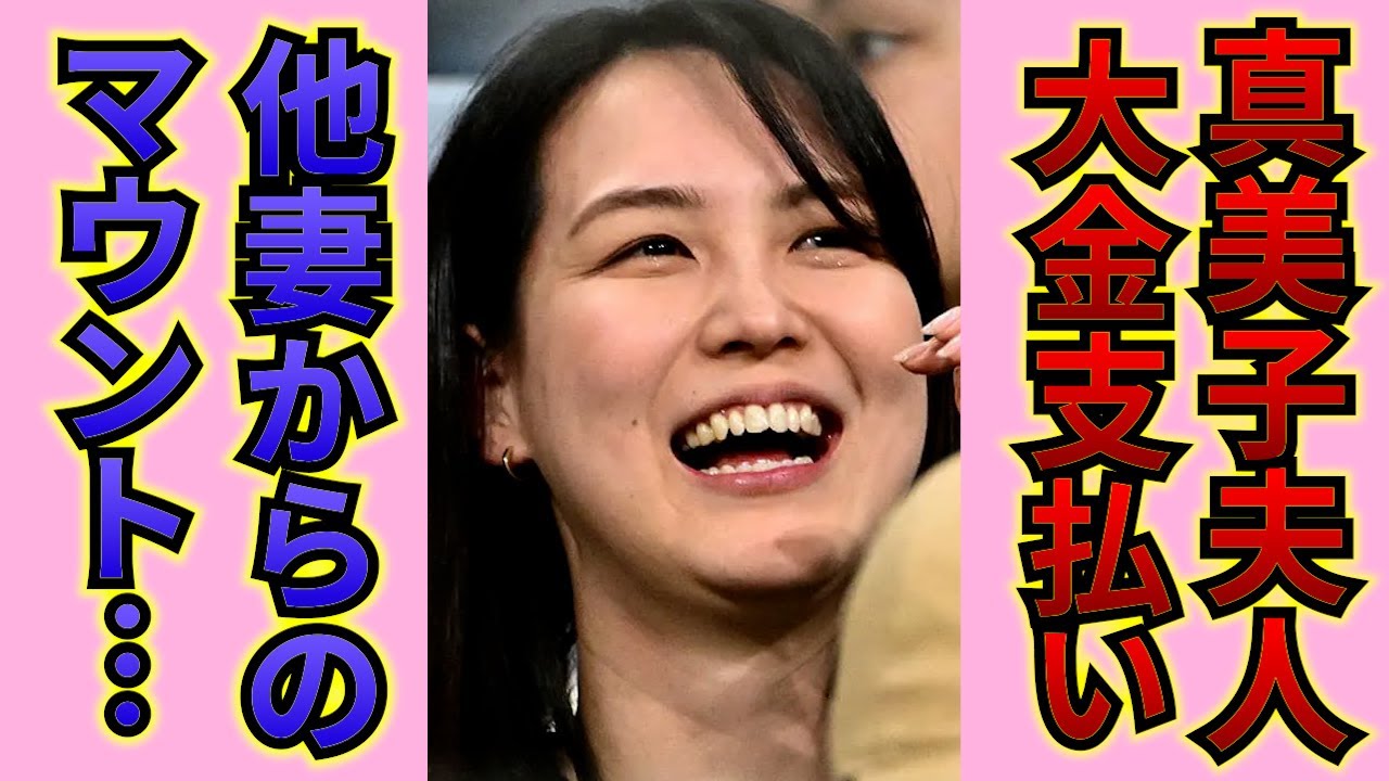 【衝撃】大谷翔平の妻 田中真美子が「ドジャース婦人会」の洗礼を受けた!?メジャー暗黙の了解の大金支払いがヤバい…知られざる真美子の本当の性格とは 【衝撃】大谷翔平の妻 田中真美子が「ドジャース婦人会」の洗礼を受けた!?メジャー暗黙の了解の大金支払いがヤバい…知られざる真美子の本当の性格とは