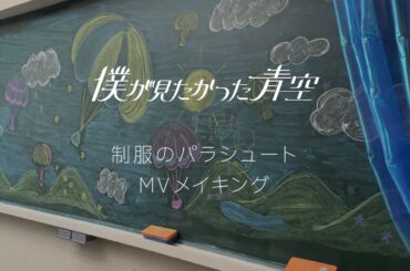 「制服のパラシュート」Music Videoメイキング