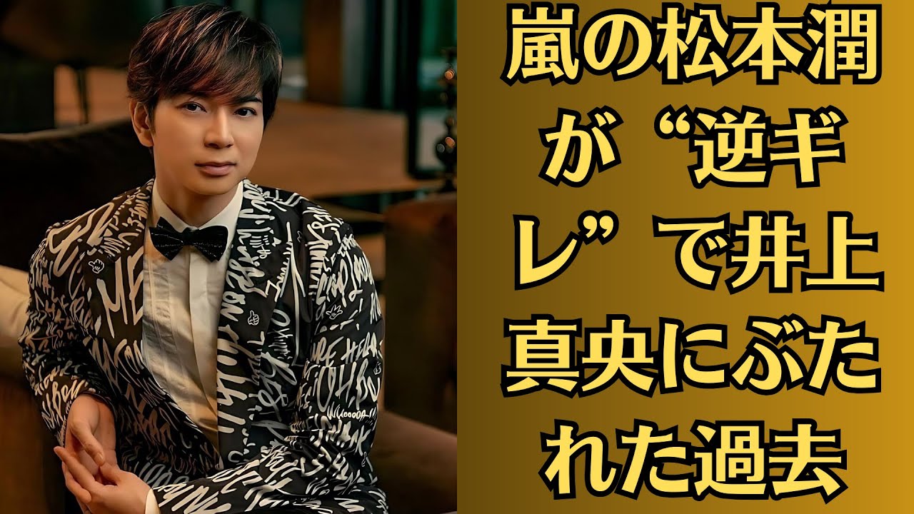 嵐の松本潤が“逆ギレ”で井上真央にぶたれた過去!松本潤も「揉めたよね」と振り返った新人時代の事件『松潤さんと結婚すればいいのに』 嵐の松本潤が“逆ギレ”で井上真央にぶたれた過去!松本潤も「揉めたよね」と振り返った新人時代の事件『松潤さんと結婚すればいいのに』