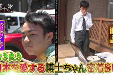 【サンドウィッチマン&芦田愛菜の博士ちゃん】6月1日放送