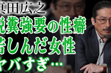 真田広之が鈴木京香に脱糞強要する異常すぎる性癖…米国に豪邸を購入するも婚約破棄した真相に驚きを隠せない…！『ラストサムライ』で有名な俳優が千葉真一と絶縁した理由に震えが止まらない…！