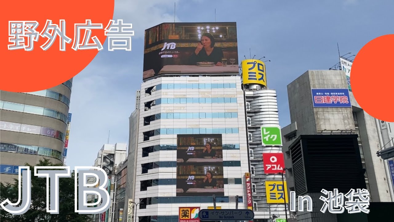 JTB(ジェーティービー) / 野外広告 in 池袋駅　/ 松下奈緒出演