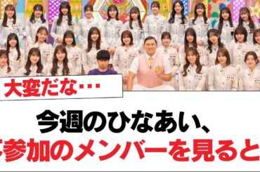 【日向坂46】今週のひなあい、不参加のメンバーを見ると...⚪︎笑い方が好きすぎるメンバー【日向坂・日向坂で会いましょう】