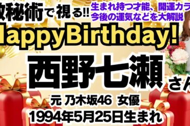 🎂西野七瀬さんを視る！数秘術(生年月日と名前)で運気、運勢、使命、才能、開運ラッキーカラー等、怖いほど当たる⁉︎占い講師が誕生日の有名人・芸能人をリーディング🔮数秘&カラー®︎Ver.2024