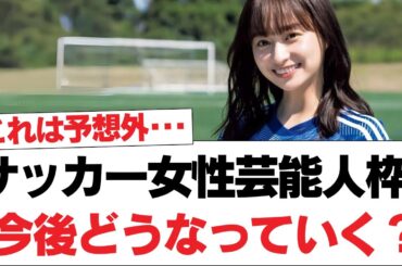 【日向坂46】サッカー女性芸能人枠、今後どうなっていく？【日向坂・日向坂で会いましょう】