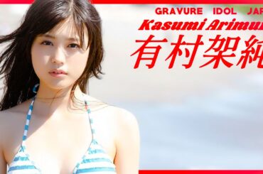 有村架純の水着姿で楽しみましょう！【グラビア】【グラビアアイドルジャパン】【j-pinup】【日本美女図鑑】