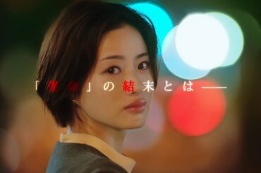 『Destiny』6月4日（火）よる9：00～／最終回　予告動画