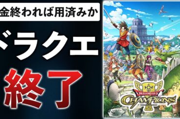 【誠意のサ終】スクエニ、ドラクエを歴代最速の1年で終わらせてしまう…【ドラクエチャンピオンズ】