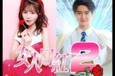 女人口紅2: グランドプレミア (2024 ROADSHOW)