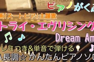 楽譜 ズートピア トライ・エヴリシング/Dream Ami ピアノソロ ハ長調・ドレミつき＆単音で弾ける初心者向け簡単アレンジ譜面