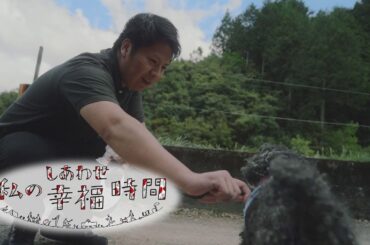 【私の幸福時間】2024/05/28（火）放送 No.540  徳島県／愛犬の散歩