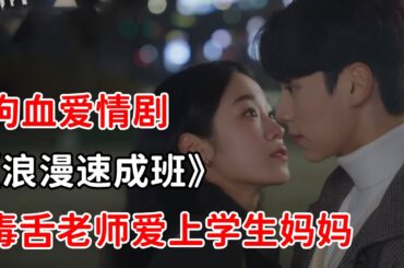萬年母胎單身的明星男老師，卻對大自己10歲的學生媽媽一見鍾情？！一口氣看完《浪漫速成班》