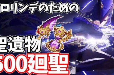 【原神の闇】クロリンデに合う聖遺物を揃える！雷のような怒りに500個廻聖します！【原神Live】