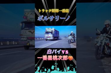 トラック野郎一番星⭐️星桃次郎V S白バイ🏍️