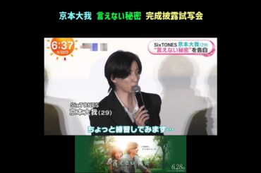 京本大我　言えない秘密　完成披露試写会