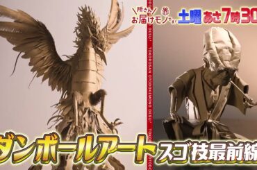 『所さんお届けモノです!』6/1(土) ダンボールアート!! スゴ技最前線！【TBS】