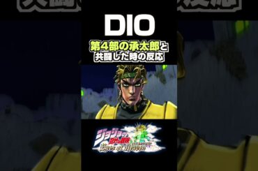 DIOが第4部の承太郎と共闘した時の反応... 掛け合い セリフ【ジョジョEOH】【ジョジョの奇妙な冒険】