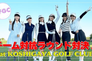 【新メンバー加入！】チーム対抗でラウンド対決！at KOSHIGAYA  GOLF CLUB ｜セント・フォース ゴルフクラブ