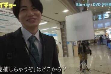 「ゼイチョー　～「払えない」にはワケがある～」Blu-ray&DVD メイキング／アドリブ秘話