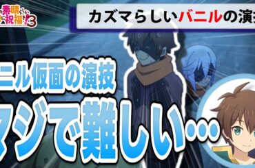 【このすばラジオ】カズマの本気ボイス/バニルを演じる難しさ【このすば3期】【文字起こし】【切り抜き】