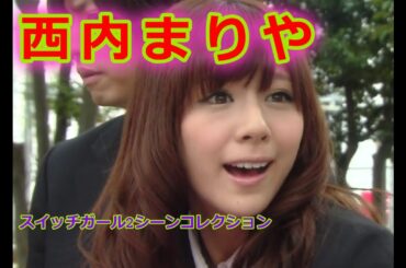 西内まりやスイッチガール2シーンコレクション