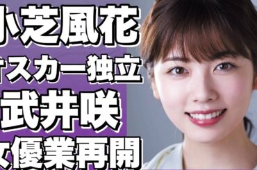 【話題】小芝風花、オスカー独立で武井咲が女優再開！テレビ朝日ドラマ主演＆来年も出演決定【最新情報】!【小芝風花】