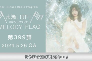 【もうすぐ400旗記念・・！】水瀬いのり MELODY FLAG 第399旗