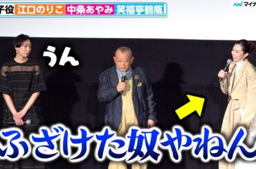笑福亭鶴瓶、中条あやみ に容赦ないツッコミでまるで漫才⁉︎ 息ぴったりなトークに司会も感心　『あまろっく』 完成披露舞台挨拶