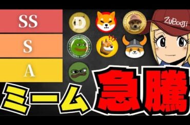 【🔥ミームコイン急騰】仮想通貨下落！だがミームが強い｜SolanaETFはいつ？｜今急上昇コインは〇〇｜ドージ柴犬は？｜イーサリアム今後どうなる？｜ビットコインはマウントゴックスの影響で…