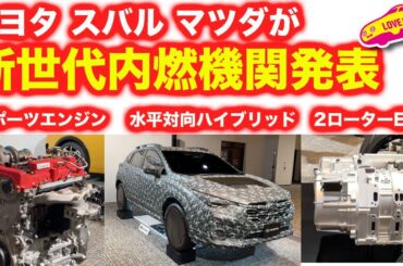 【NEWS】トヨタ スバル  マツダ が新世代内燃機関発表！2.0Lスポーツエンジンに水平対向２モーターハイブリッド、そして2ローターEVなど、日本車の未来を彩る技術に興奮する！