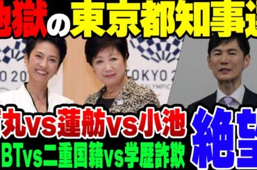 【ゆっくり解説】地獄の東京都知事選開幕！メインどころはどこを選んでも地獄しかない模様【小池百合子VS蓮舫VS石丸伸二】