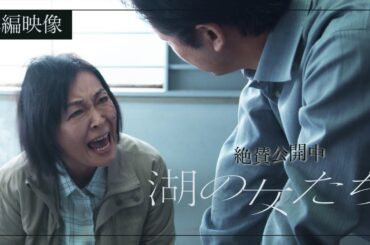 映画『湖の女たち』本編映像〈怒りの取調べ〉【5月17日（金）公開】