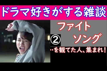 今日から開催！　【 ファイトソング 】 を観てた人、集まれ！　【 ドラマ好きがする雑談　＃３０６ 】　　５／２４（ 金 ）　２３時１５分頃から 　【 初見さん　飛び入り大歓迎 】！​