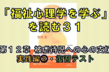 「福祉心理学を学ぶ」を読む㉛（第12章 被虐待児への心の支援 ― 実践編②・復習テスト）