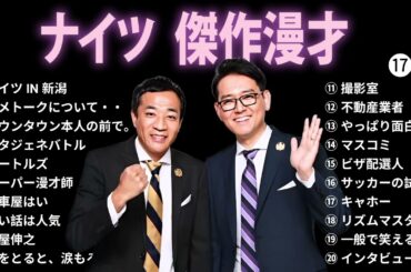 広告無し ナイツ 傑作漫才+コント #17 睡眠用 作業用 勉強用 ドライブ用 概要欄タイムスタンプ有り