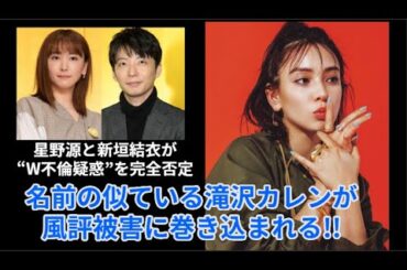 星野源と新垣結衣が“W不倫疑惑”を完全否定…騒動の裏でカレンちゃんに風評被害が！？