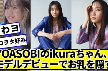 YOASOBIのikuraちゃん、モデルデビュー【ネットの反応】#美女bra