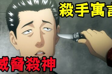 男人不僅威脅了寓言給錢，還對昔日同夥痛下殺手，一口氣看完殺手寓言前7集，4月搞笑番