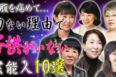 切なすぎる理由で子供がいない芸能人夫婦10選