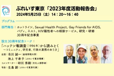 5月25日（土）30周年記念「2023年度活動報告会」