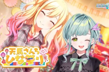 ￤#プロセカ￤完全初見でイベント「天馬さんちのひな祭り」【ソラ・ココフォレスタ / ねくすとぴあ】#vtuber