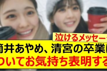 筒井あやめ、清宮レイの卒業についてお気持ち表明する!!【乃木坂46・乃木坂配信中・乃木坂工事中】