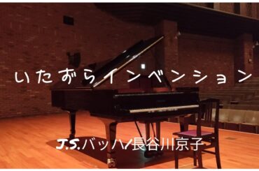 いたずらインベンション/長谷川京子 編曲