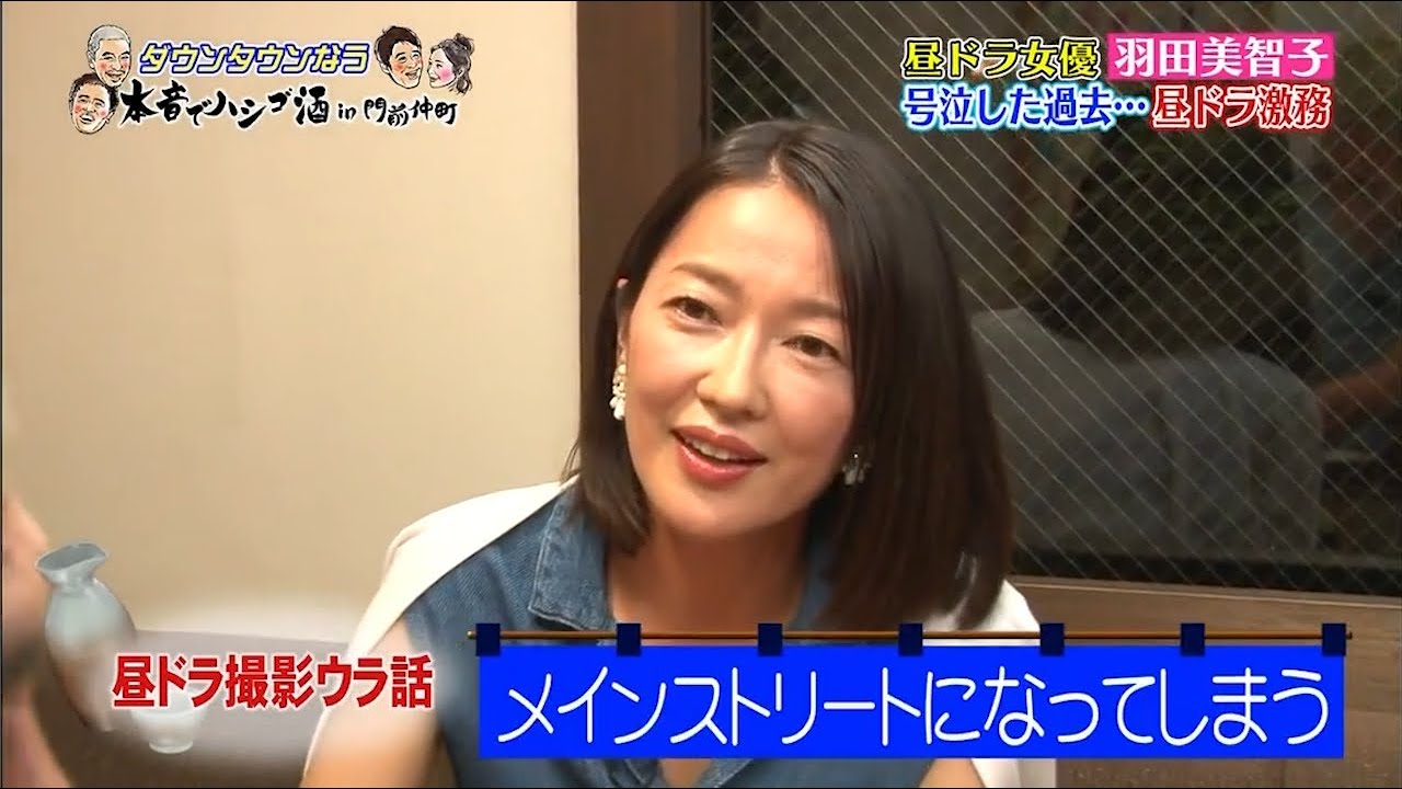 《ダウンタウンなう》2024 昼ドラ女優 羽田美智子 号泣した過去・・・ 昼ドラ激務 Vol.2