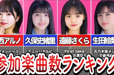 【乃木坂46】乃木坂のエースは誰だ⁉参加楽曲数ランキング‼