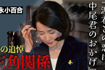 中尾彬は吉永小百合の初体験の相手だった...渡哲也との熱愛の影にあった関係に涙が零れ落ちた...